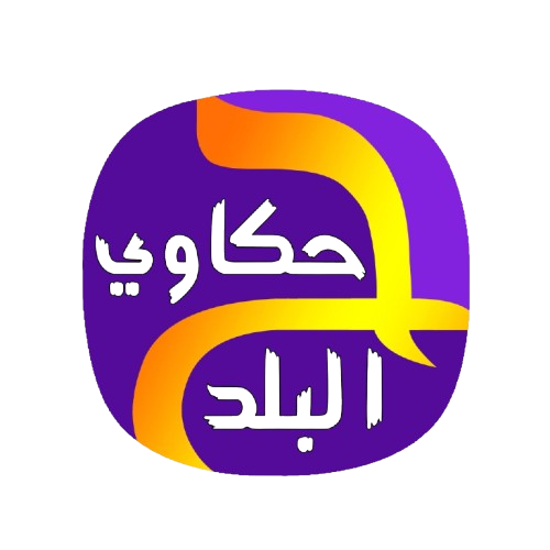 حكاوي البلد