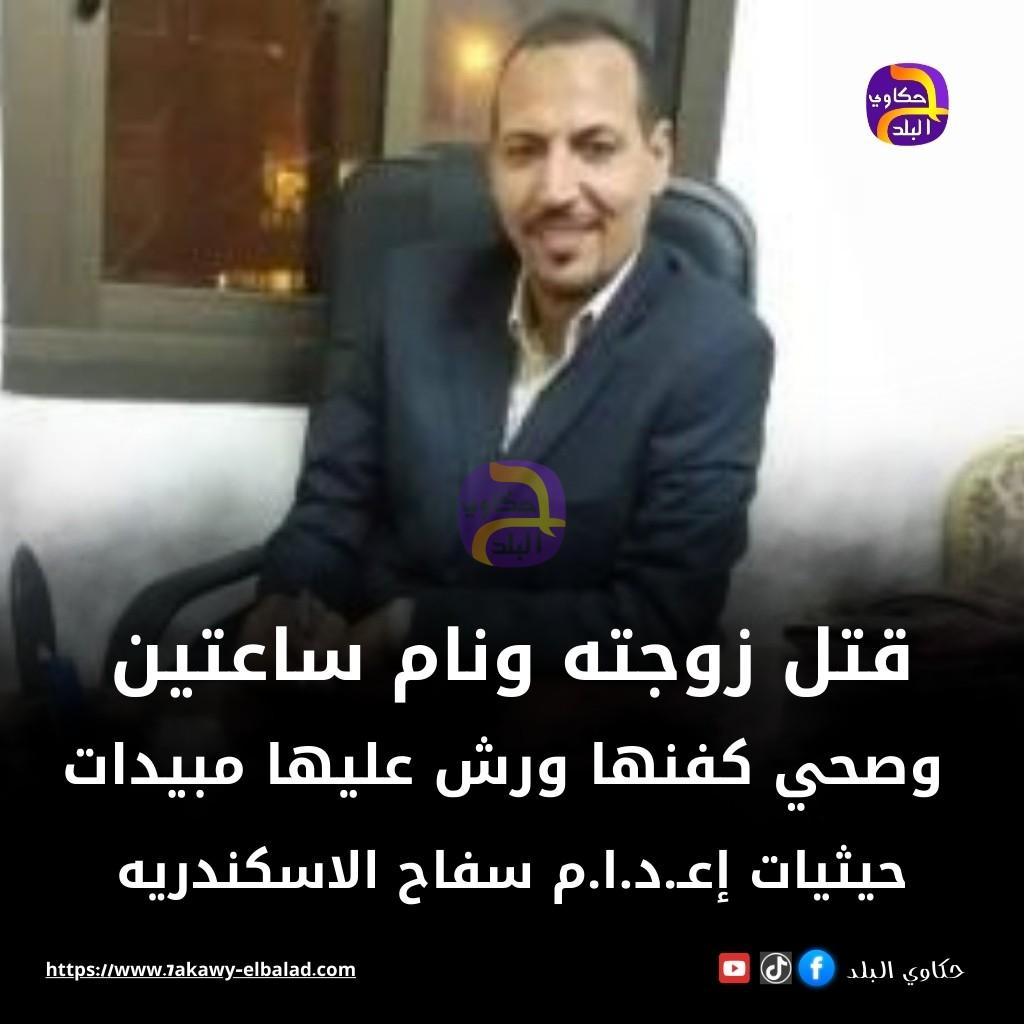 قتل زوجته ونام ساعتين وصحي كفنها ورش عليها مبيدات