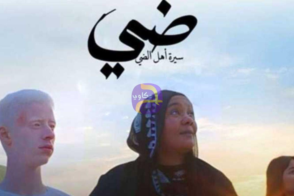 في 24 ساعة فقط.. إيرادات مفاجئة لـ فيلم ضي في أول أيام عرضه (بالأرقام)