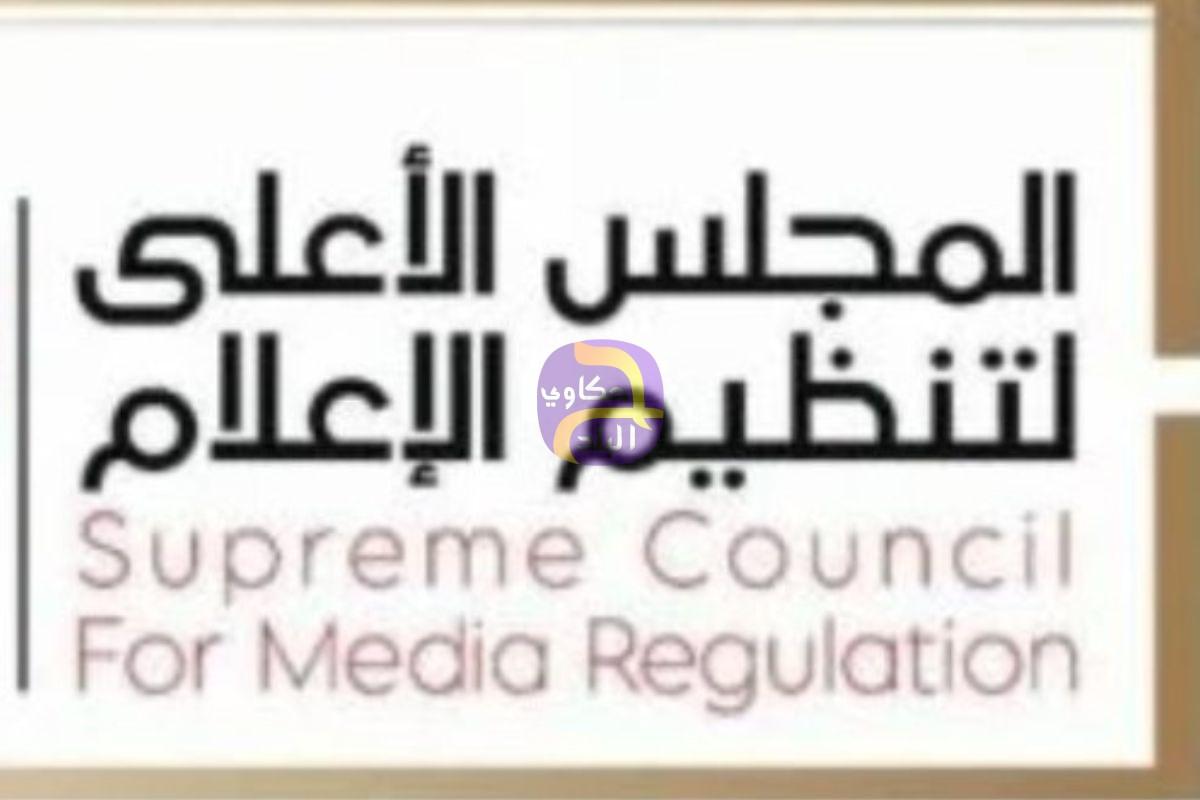 تنفيذًا لتوجيهات الرئيس.. الأعلى للإعلام يناقش مع ممثلي القنوات ومقدمي البرامج الحوارية سبل تطوير المحتوى الإعلامي