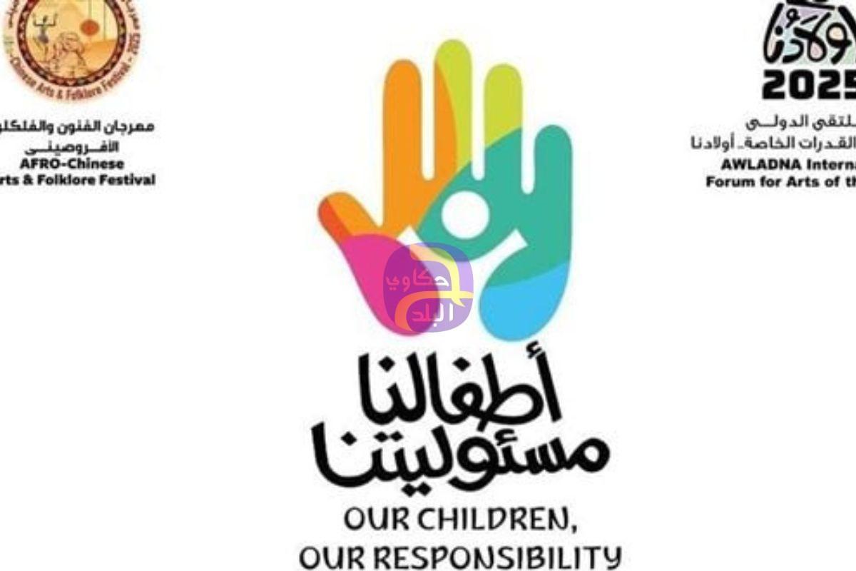 تحت رعاية رئيس الجمهورية.. احتفالية خاصة لأولادنا للإعلان عن تفاصيل الملتقى الدولي التاسع لفنون ذوي القدرات
