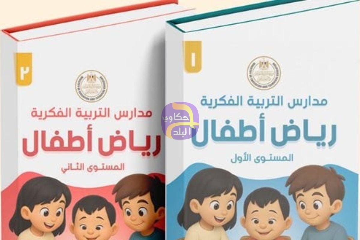 لأول مرة.. التعليم تعلن إطلاق أول منهج لرياض الأطفال بمدارس التربية الفكرية