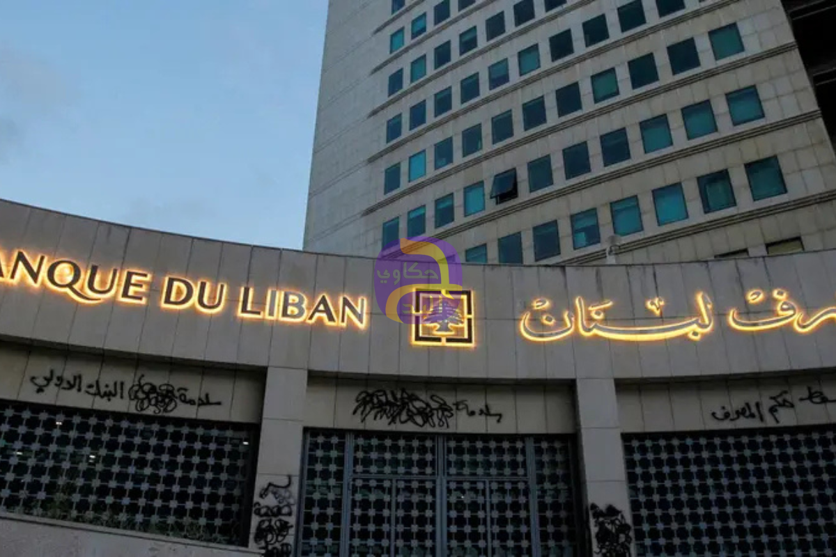 "مصرف لبنان": ارتفاع الفائدة عالميا يعقد جهود لبنان لإعادة هيكلة ديون السندات الدولية