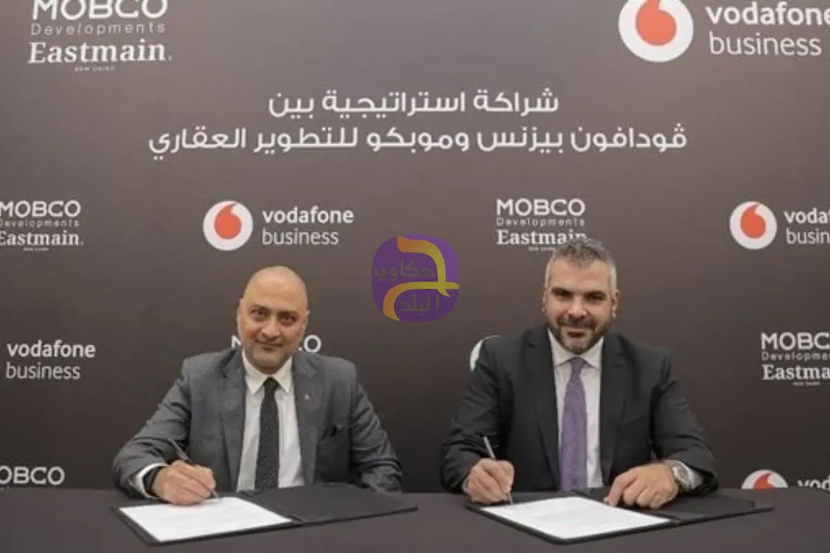 شراكة بين ڤودافون بيزنس وموبكو في مشروع Eastmain بالقاهرة الجديدة لتعزيز حلول الاتصال الذكية