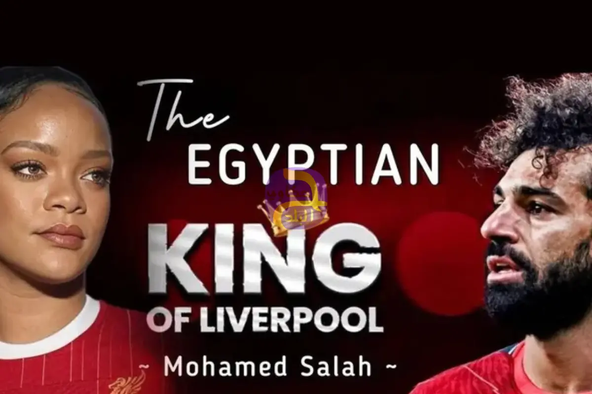ريهانا تلقب محمد صلاح بـ"ملك النيل".. أغنية مزيفة تتحول لترند عالمي