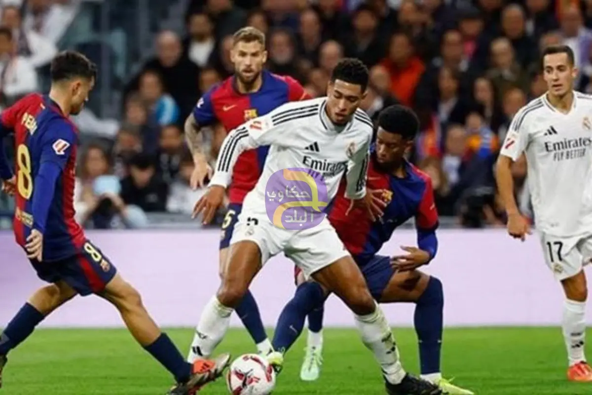 مشاهدة الكلاسيكو بث مباشر مباراة ريال مدريد وبرشلونة الدوري الإسباني 2025/2026 ا