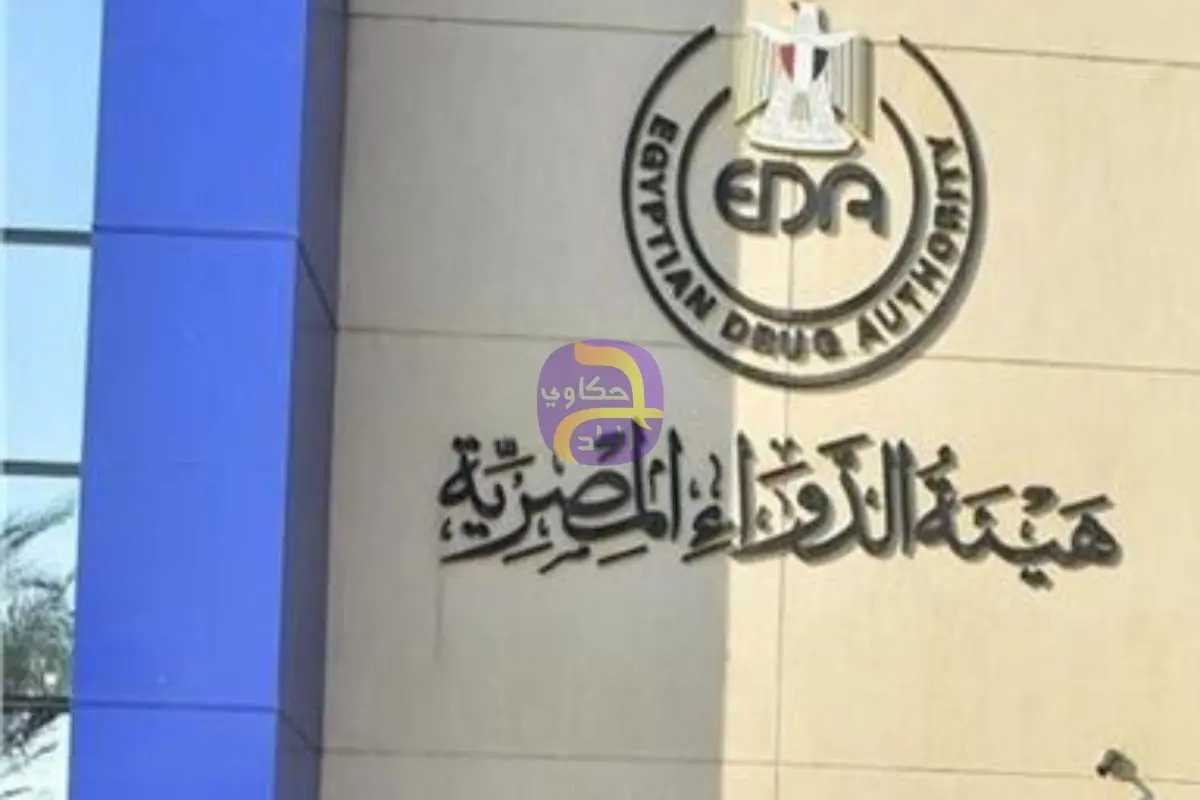 هيئة الدواء تحقق إنجازا يقارب 100% فى التعامل مع 2450 استفسارا وشكوى