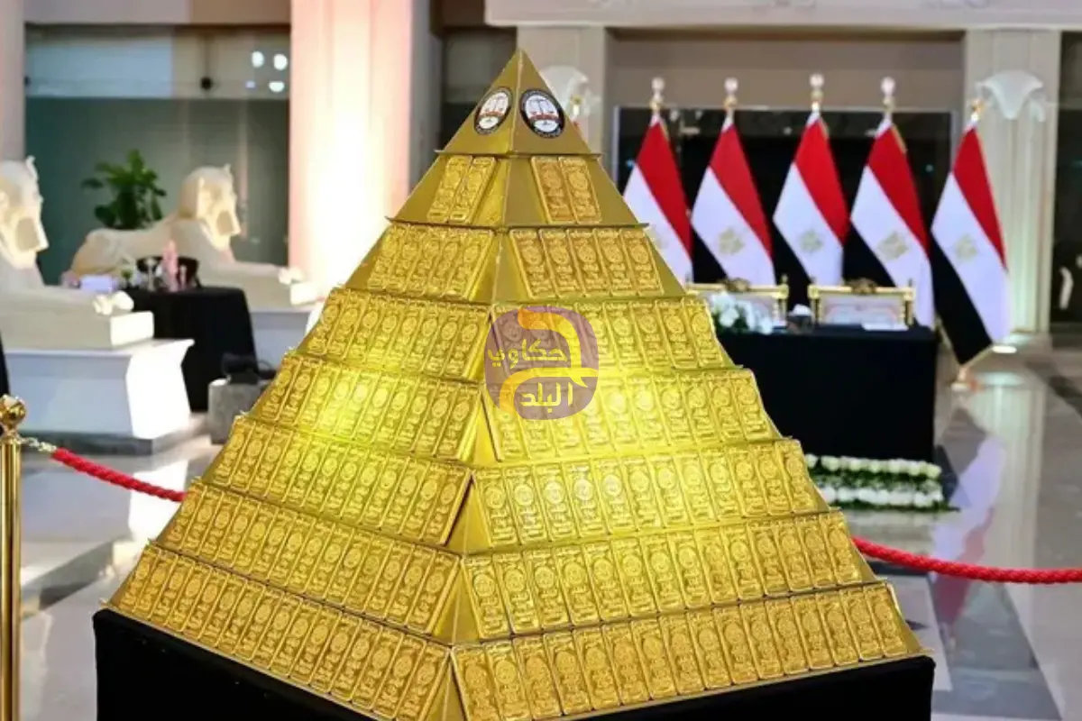 بقيمة مليار و650 مليون جنيه.. النيابة المصرية تسلم البنك المركزي "هرماً ذهبياً"