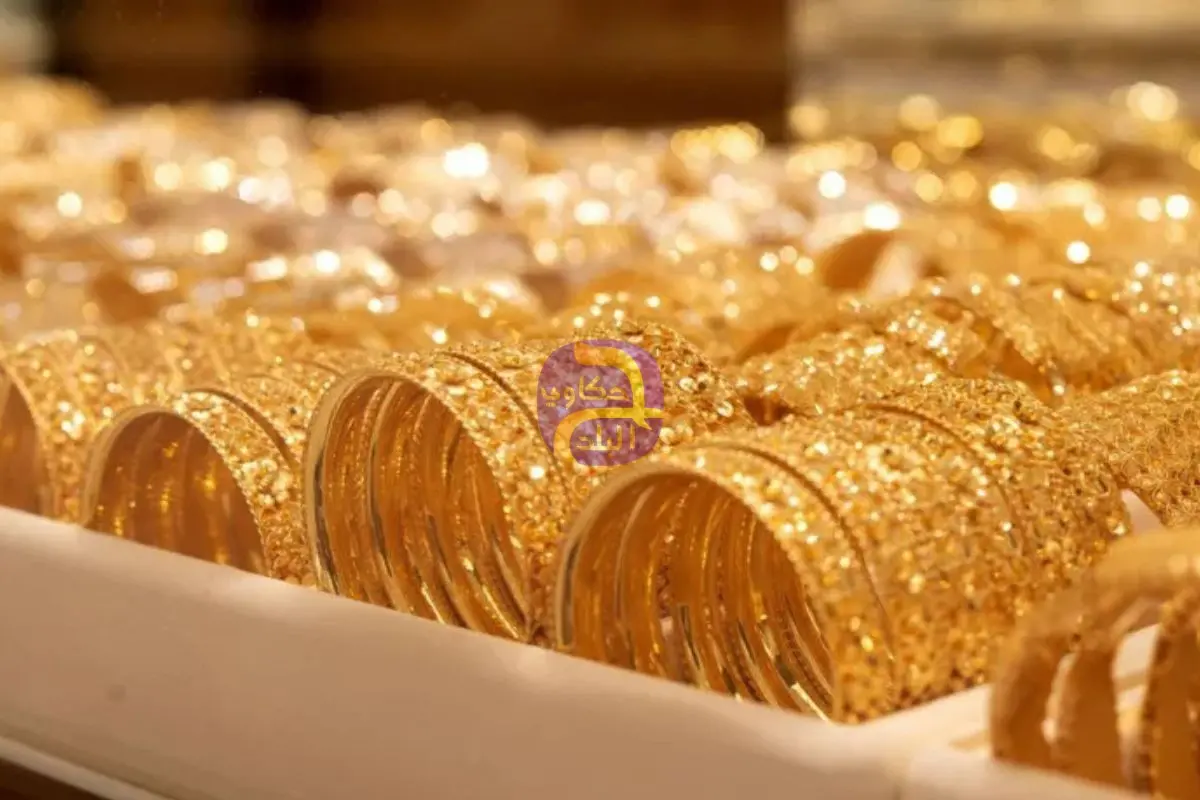 "استقرار أسعار الذهب فى مصر ترقبًا لقرار الفيدرالى الأمريكى بشأن الفائدة