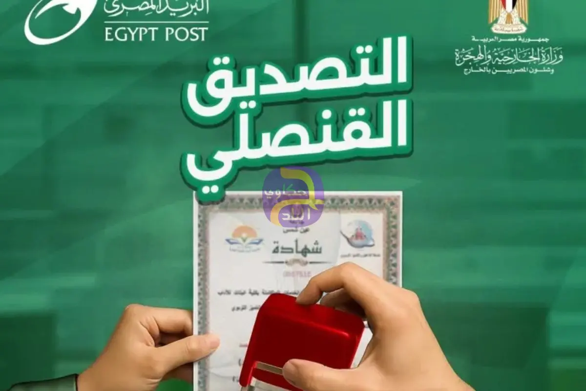 البريد المصري يقدم خدمة التصديق القنصلي بالتعاون مع «الخارجية »