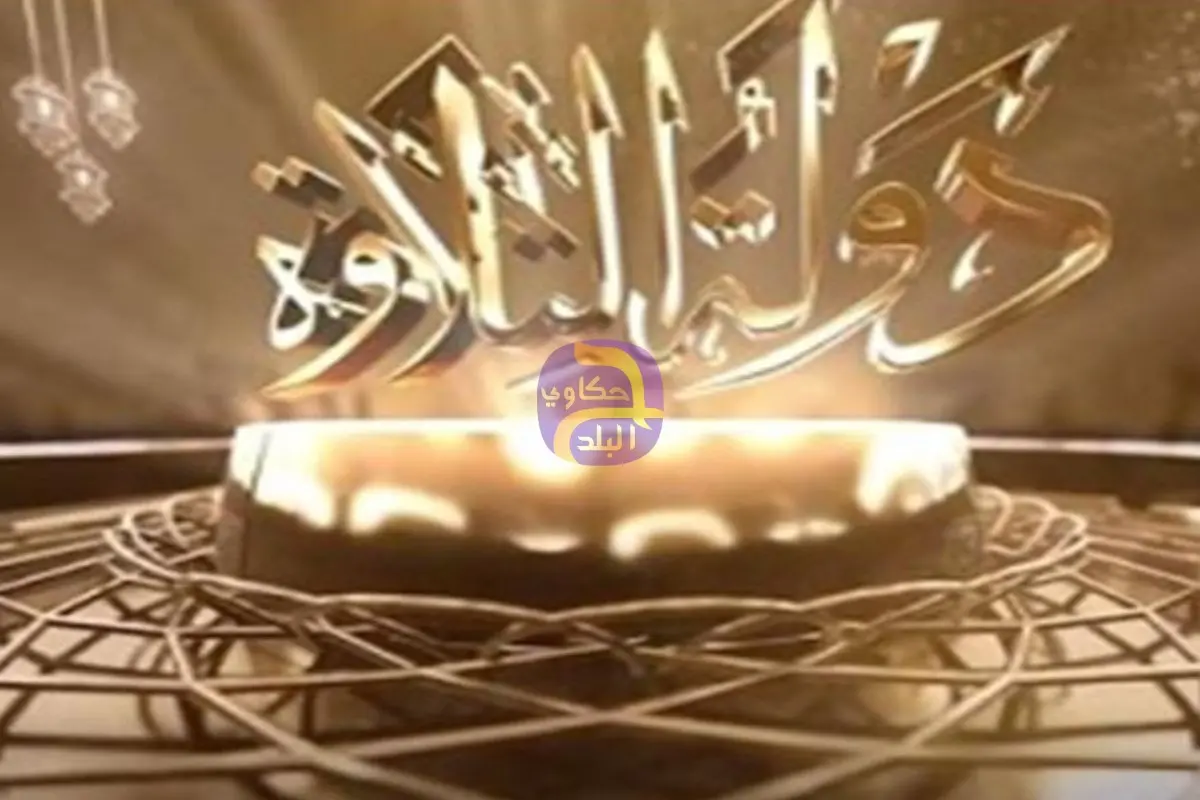 طه النعماني يكشف معايير تقييم المتسابقين في برنامج دولة التلاوة: لا تحكمنا العاطفة في الاختيار