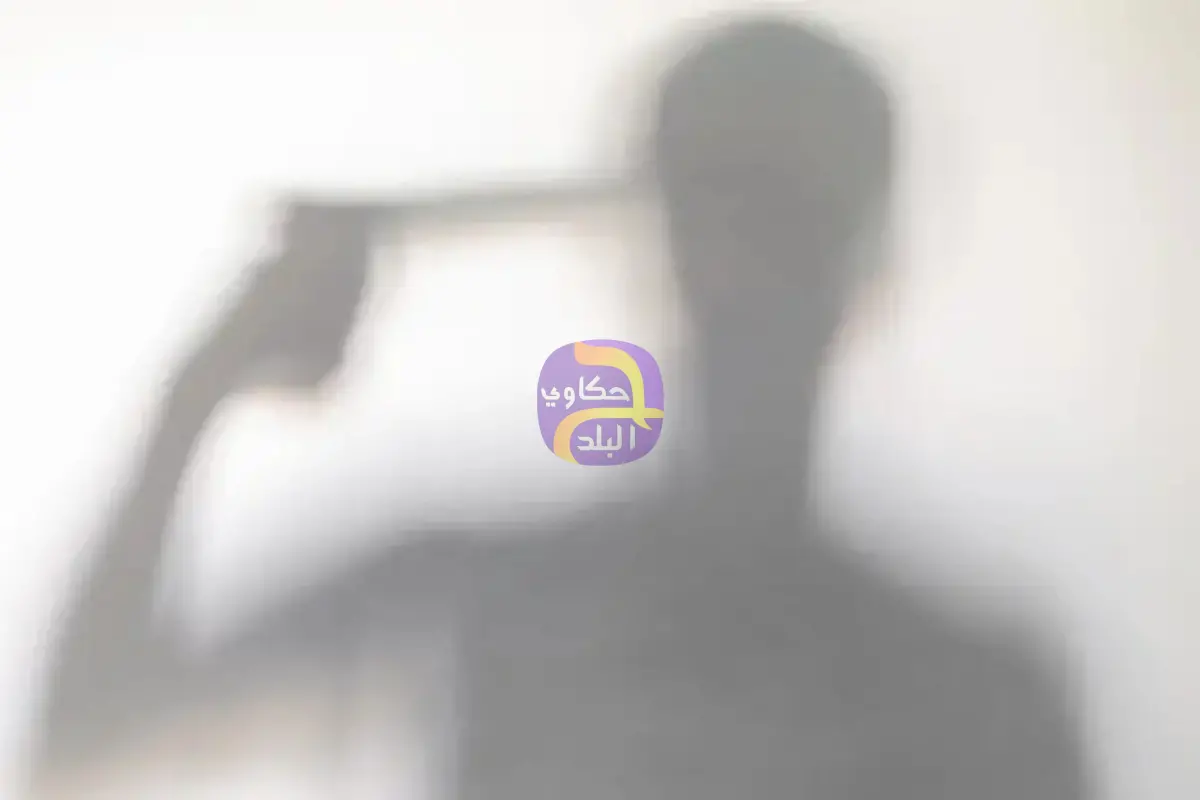 قاضٍ ينهي حياته برصاصة