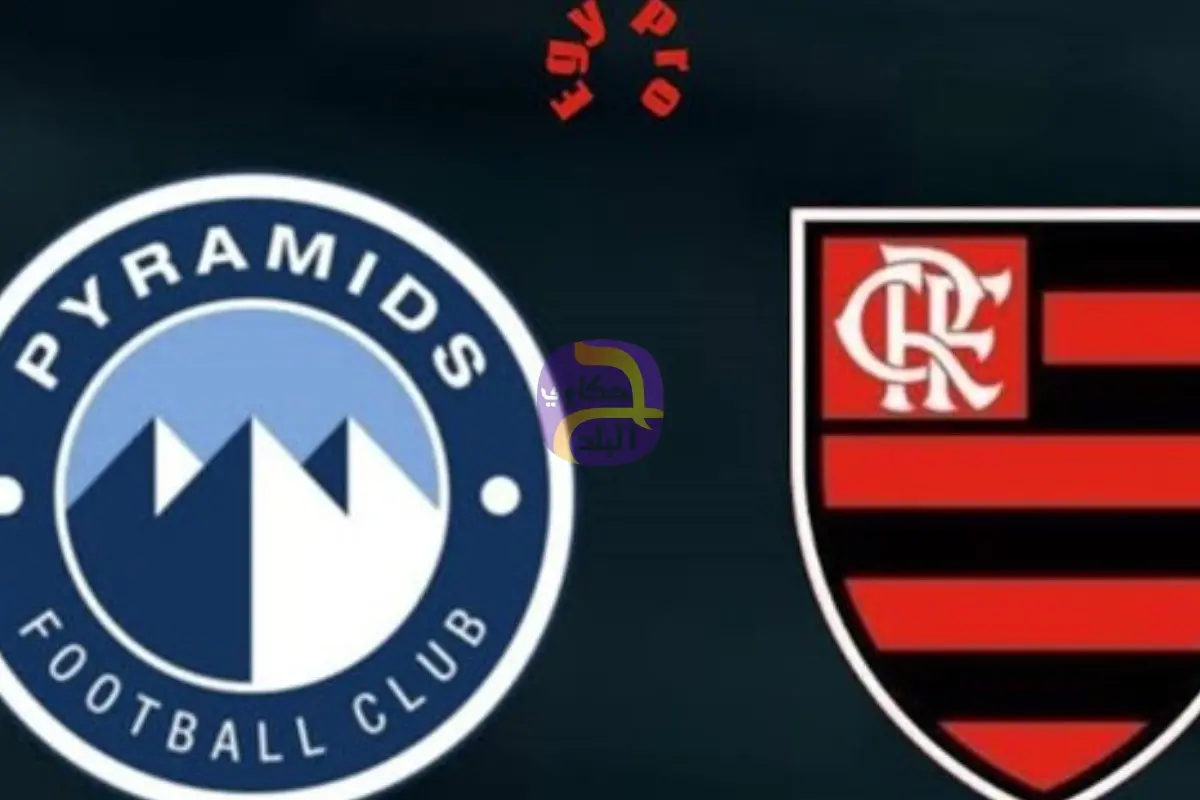القنوات الناقلة لـ بث مباشر مباراة بيراميدز وفلامنجو اليوم في نصف نهائي كأس الإنتركونتيننتال 2025 والتشكيل