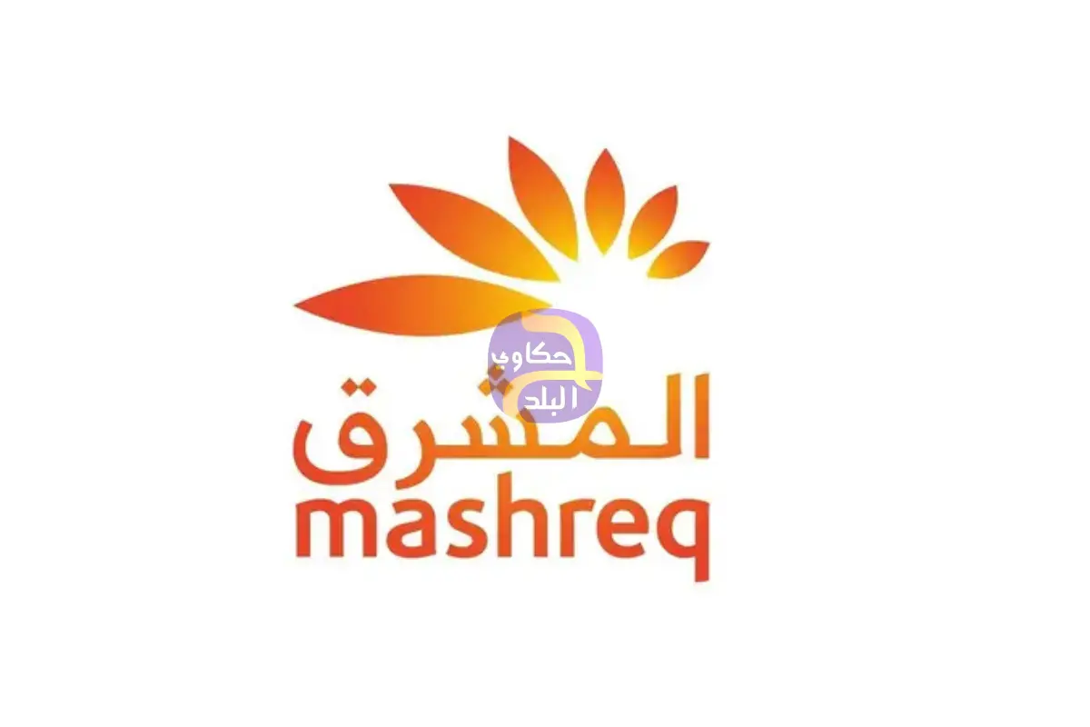 المشرق يتوسع في الخدمات المصرفية الرقمية خلال 2026