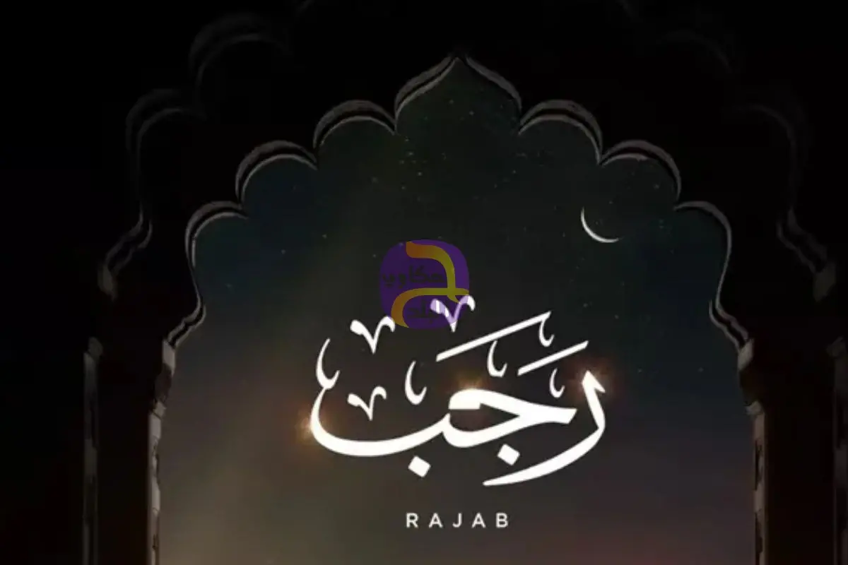 دعاء أول ليلة من رجب.. اغتنم الشهر الأصب في الذكر الكثير