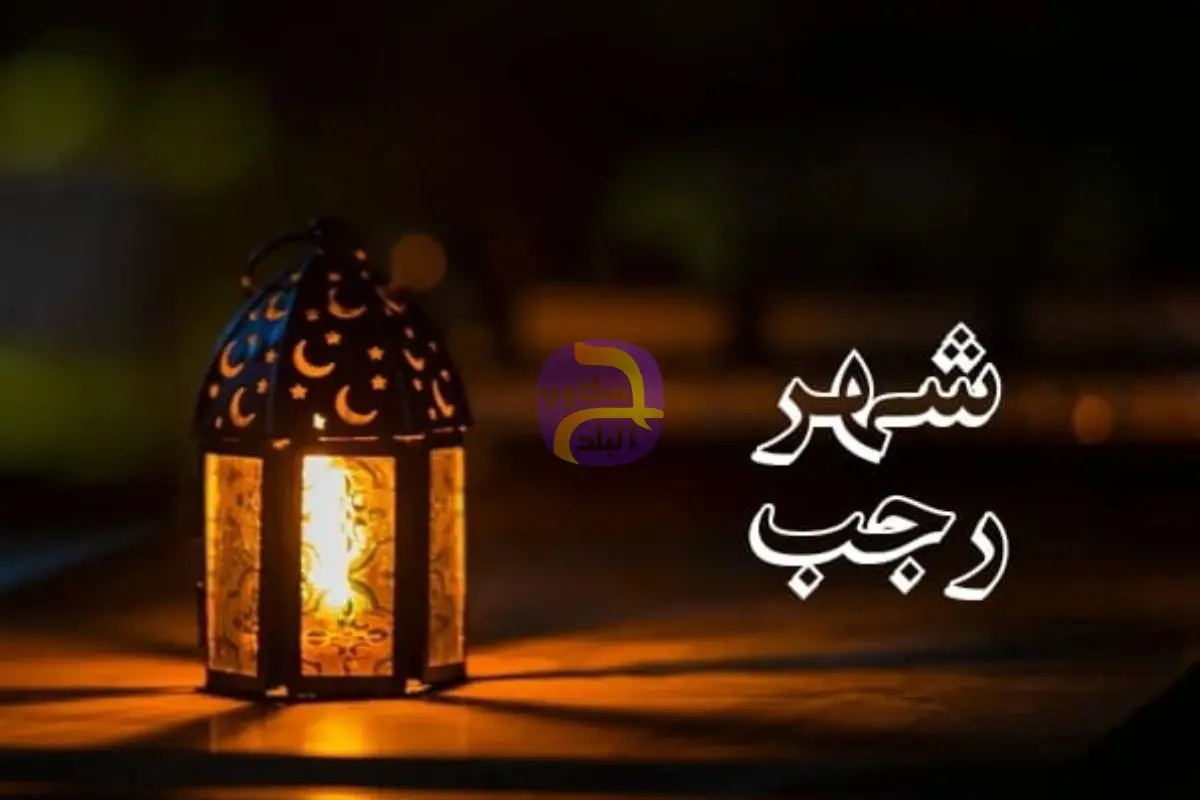 اللهم بلغنا رمضان.. بعد ساعة نبدأ شهر رجب بداية الأشهر الحُرم