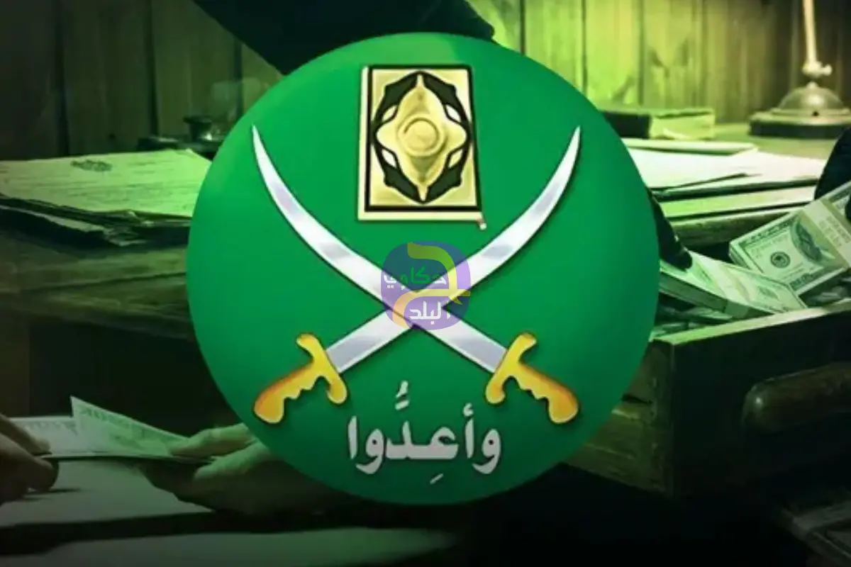 قرار ترامب.. صراع داخل جبهة الإخوان بلندن حول أموال 40 كياناً