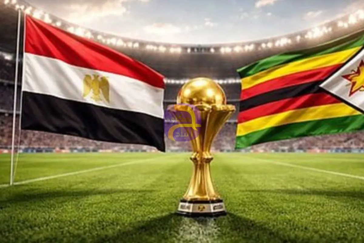 مجانًا.. مشاهدة بث مباشر مباراة مصر وزيمبابوي اليوم في كأس أمم أفريقيا والقنوات الناقلة