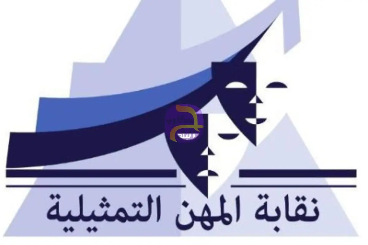 نقابة المهن التمثيلية تتوعد المخالفين: لا تهاون مع إعادة نشر الفيديو أو الصور