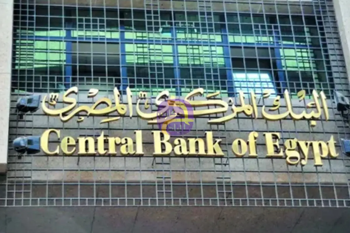غدًا.. البنك المركزي يعقد اجتماعه الأخير لبحث أسعار الفائدة خلال 2025