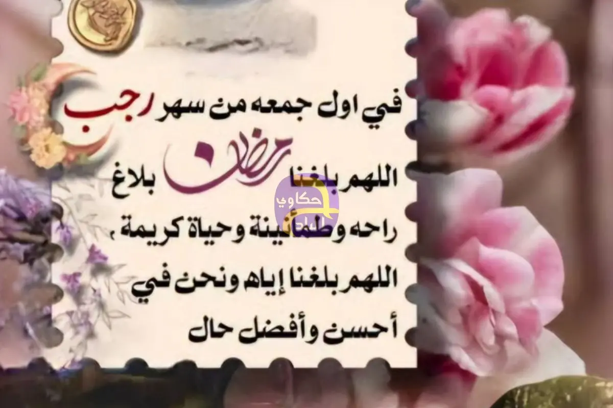 دعاء أول جمعة من شهر رجب.. اللهم اجعله بداية خير لنا