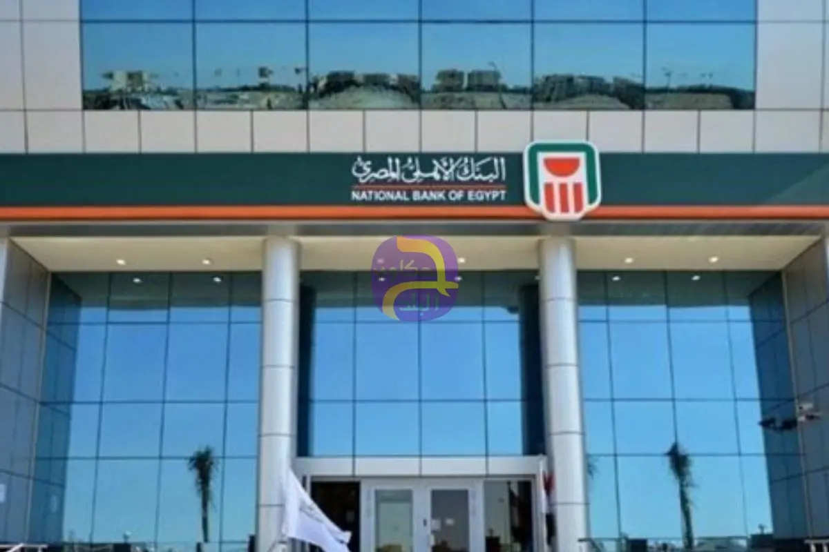 غدا.. إيقاف مؤقت لبعض خدمات البنك الأهلي لإجراء تحديثات على أنظمته التشغيلية