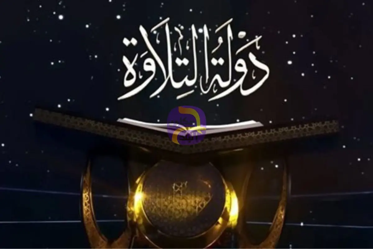 دولة التلاوة.. بالأسماء.. تعرف على الـ 3 متنافسين فى حلقة اليوم