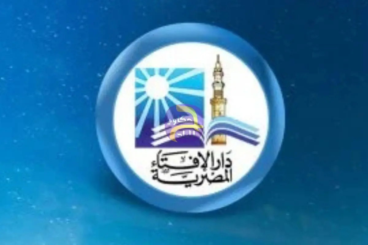 الإفتاء ترد على المشككين في رحلة الإسراء والمعراج: حدثت بالروح والجسد