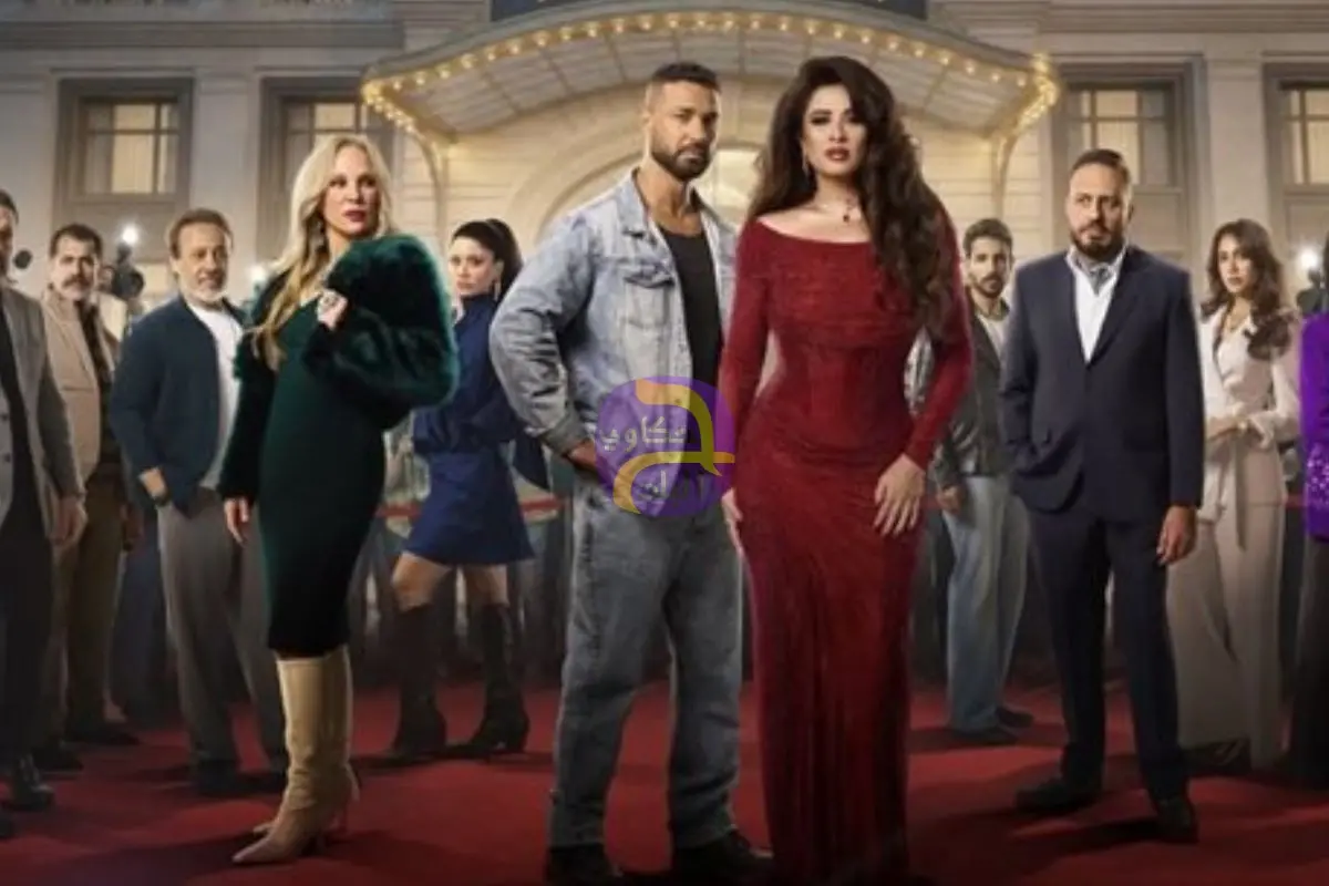 دراما رمضان 2026.. طرح البوستر الجماعي لـ صناع مسلسل وننسى اللي كان بطولة ياسمين عبد العزيز