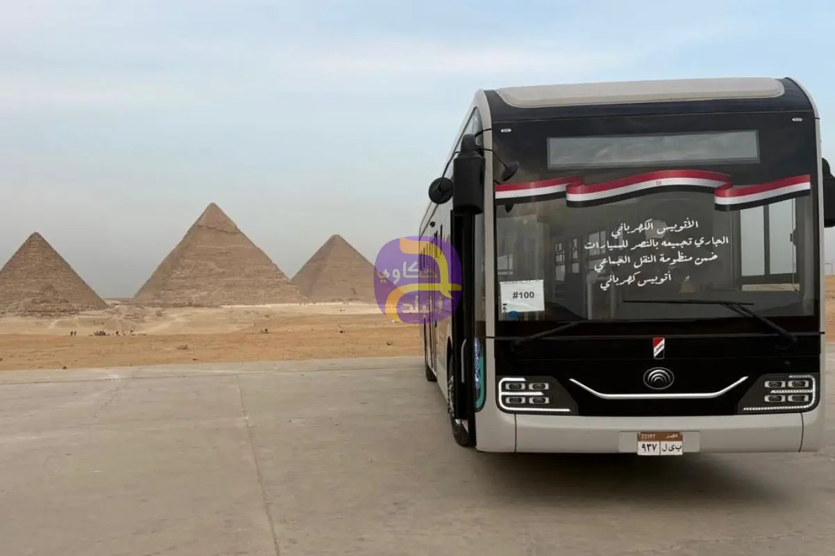 يبدأ التشغيل التجريبي لنقل زوار أهرامات الجيزة .. أتوبيس «النصر EV» الكهربائي