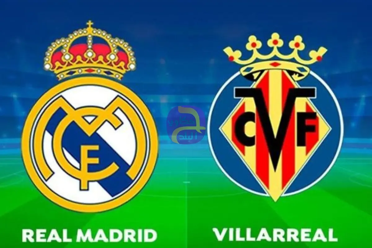 كيفية مشاهدة مباراة ريال مدريد ضد فياريال اليوم بث مباشر.. اعرف القنوات الناقلة