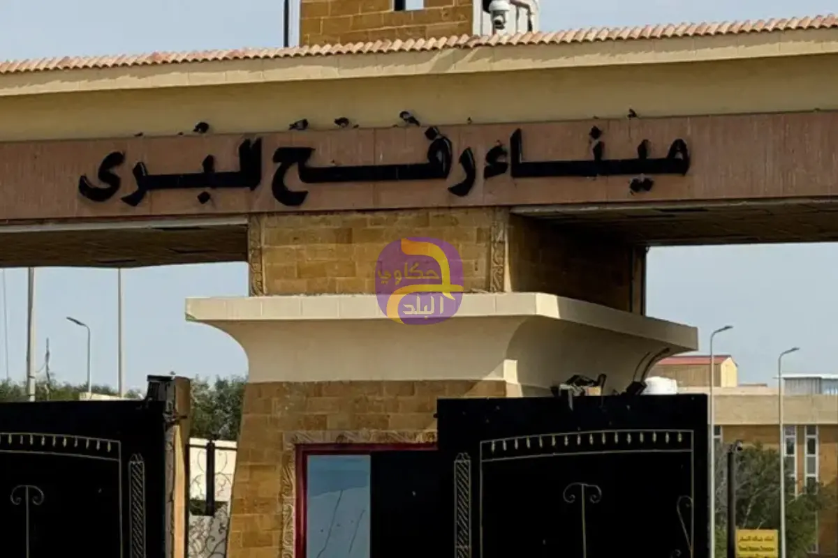 افتتاح معبر رفح بعد عام ونصف من الإغلاق شبه الكامل