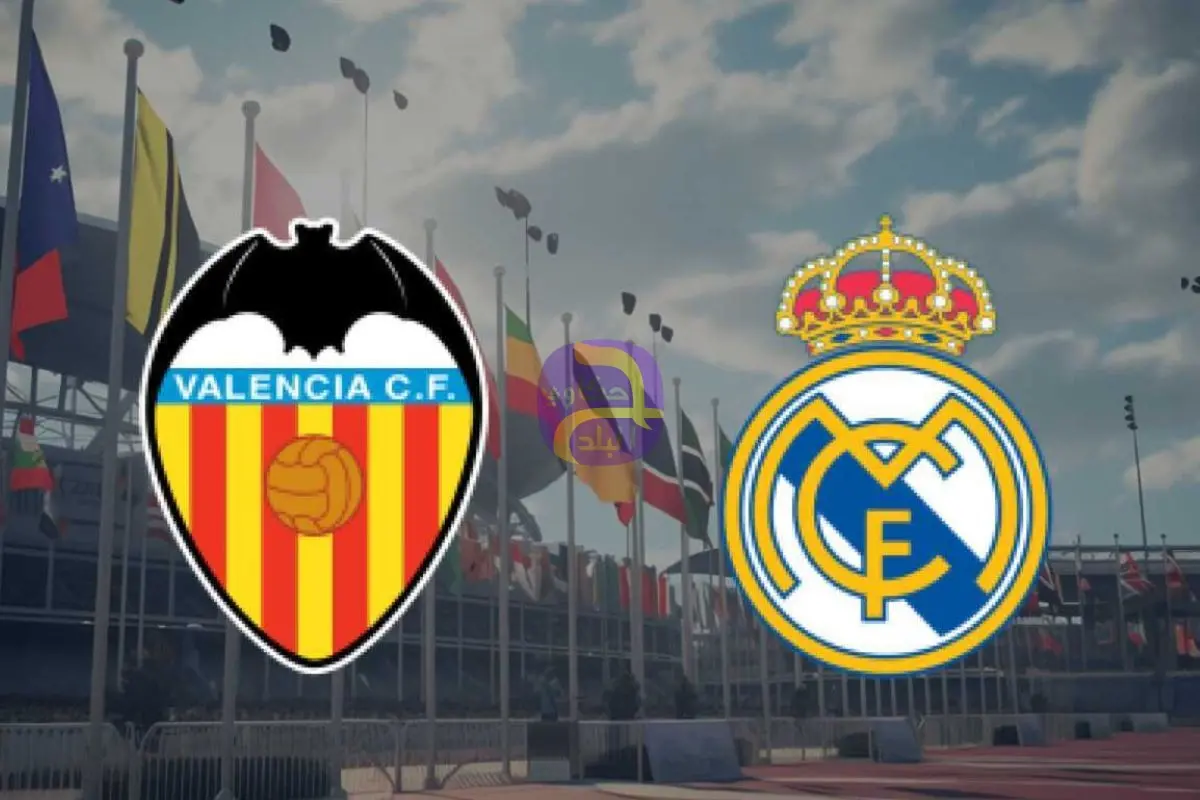لقاء ناري.. موعد مباراة ريال مدريد وفالنسيا في الدوري الإسباني والقنوات الناقلة