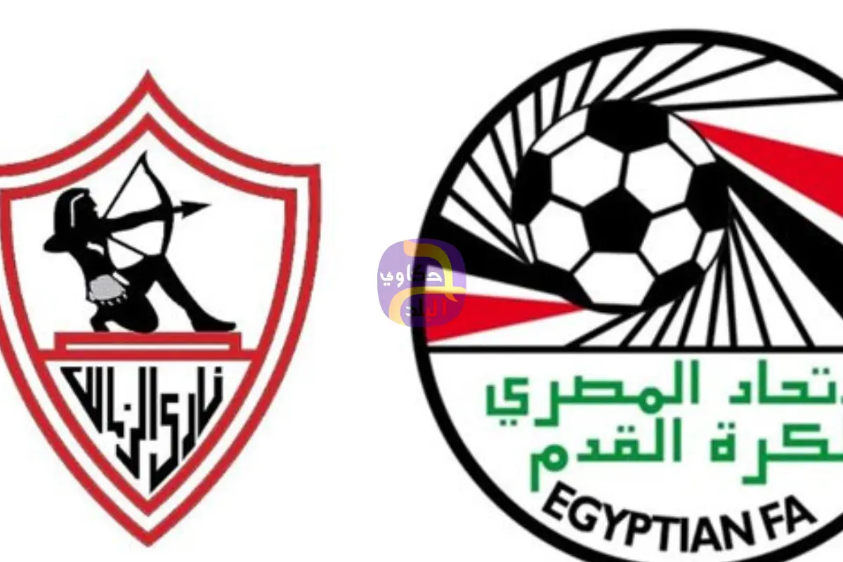 مصدر باتحاد الكرة يرد على طلب الزمالك بتأجيل مباراة سيراميكا في كأس مصر