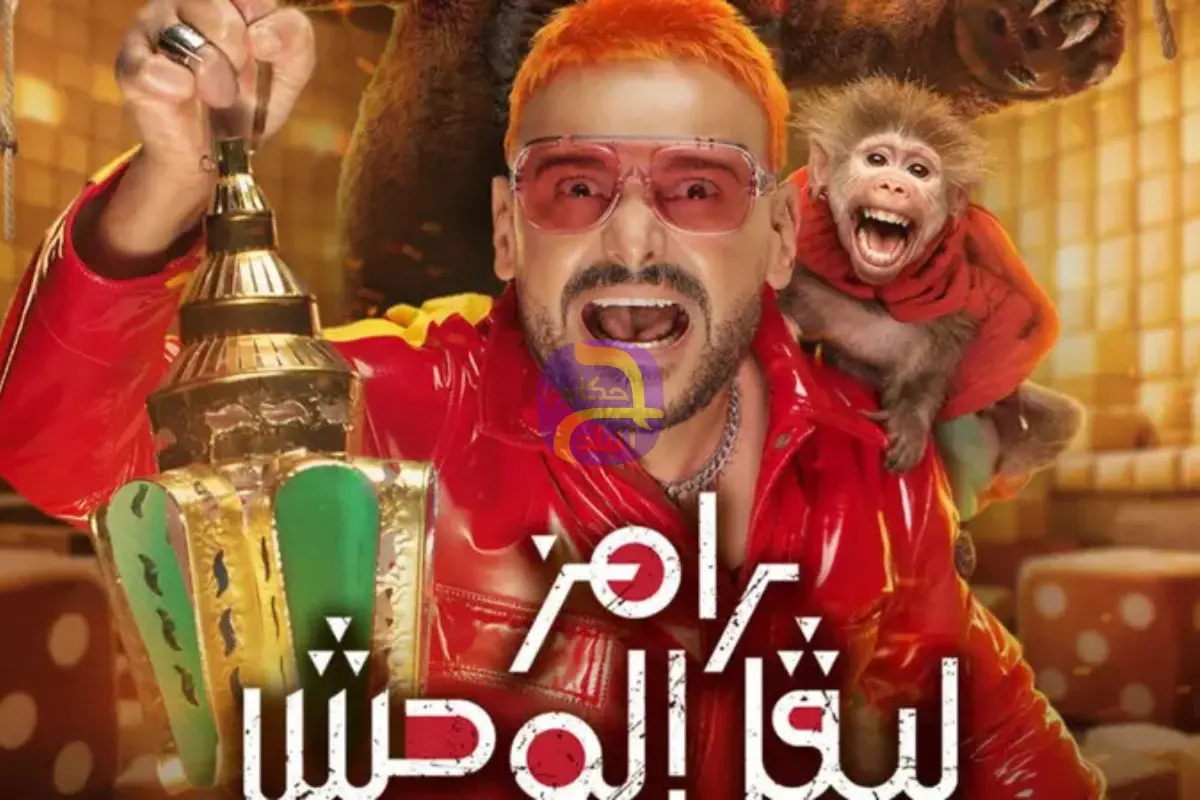 "الموضوع مخيف".. رامز جلال يكشف عن ملصق "رامز ليفل الوحش
