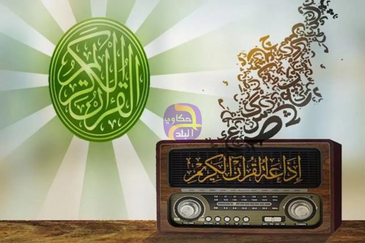 رئيس إذاعة القرآن الكريم يعلن بث تلاوات لأول مرة خلال شهر رمضان
