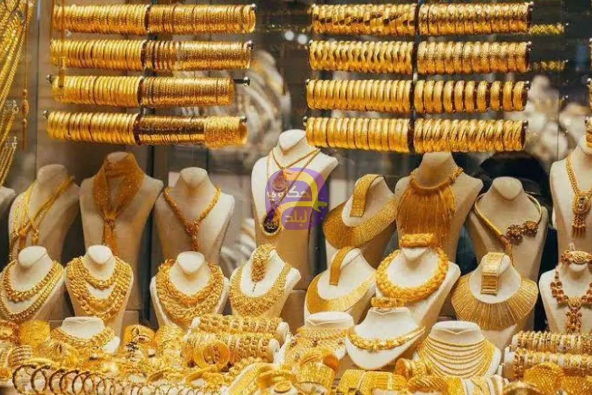 تحديث سعر الذهب عيار 21 فى مصر مع انخفاض عالمى