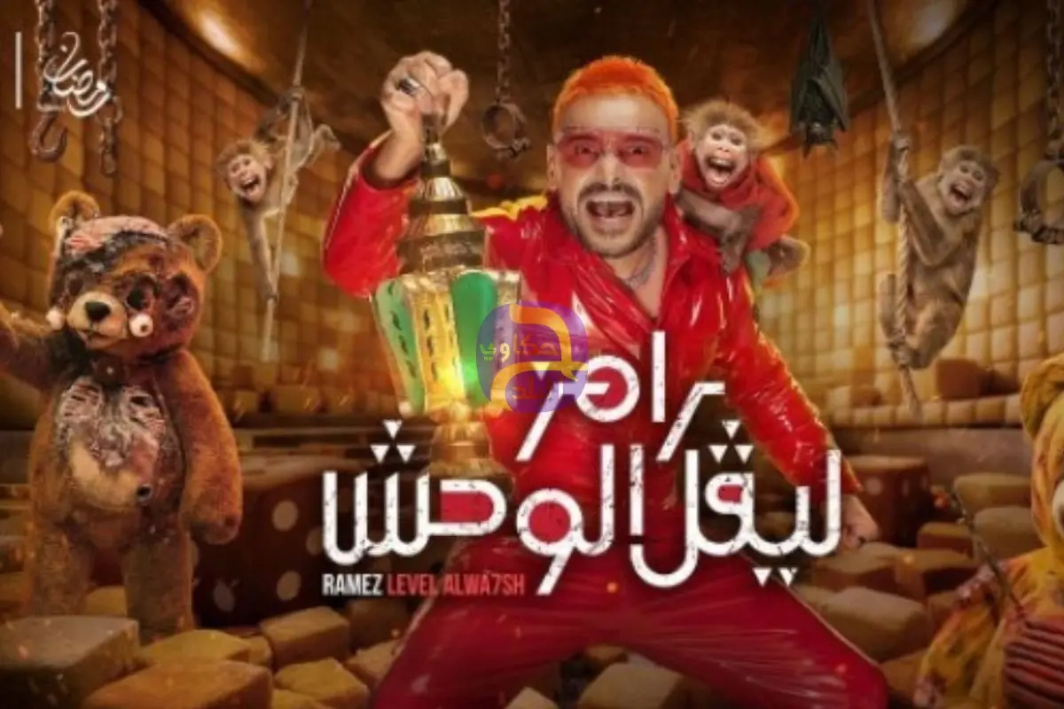 طرح البرمو الرسمى لبرنامج رامز ليفل الوحش