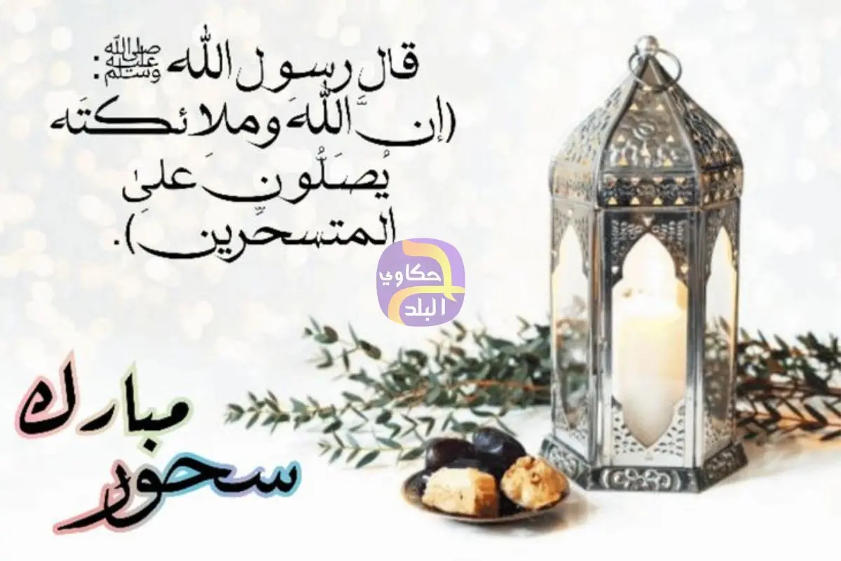 دعاء سحور أول يوم رمضان 2026.. 10 أدعية لتبييت نية الصيام