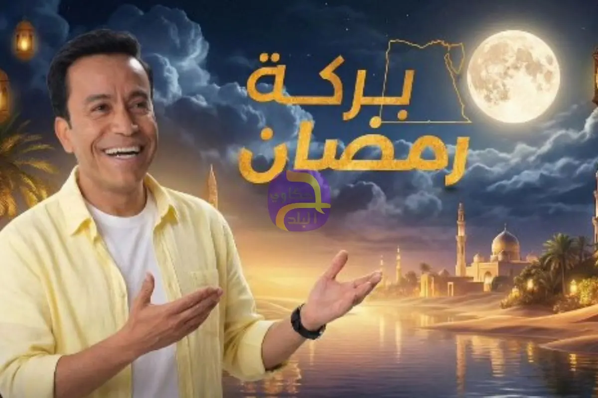 برنامج بركة رمضان يتصدر التريند بعد عرض الحلقة الأولى للبرنامج