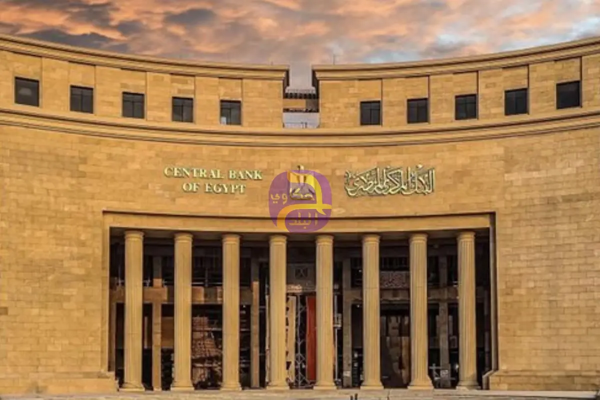 البنك المركزي المصري يطرح أذون خزانة غدا بـ95 مليار جنيه