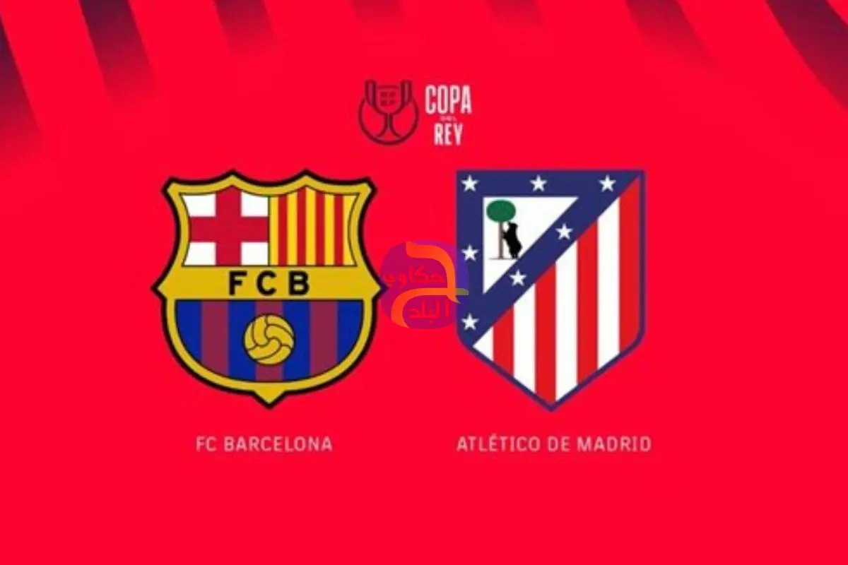 موعد مشاهدة بث مباشر مباراة برشلونة وأتلتيكو مدريد اليوم في كأس الملك الإسباني عبر القنوات الناقلة