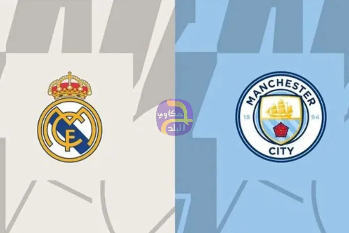 موعد مشاهدة بث مباشر مباراة ريال مدريد ومانشستر سيتي اليوم في دوري أبطال أوروبا عبر القنوات الناقلة