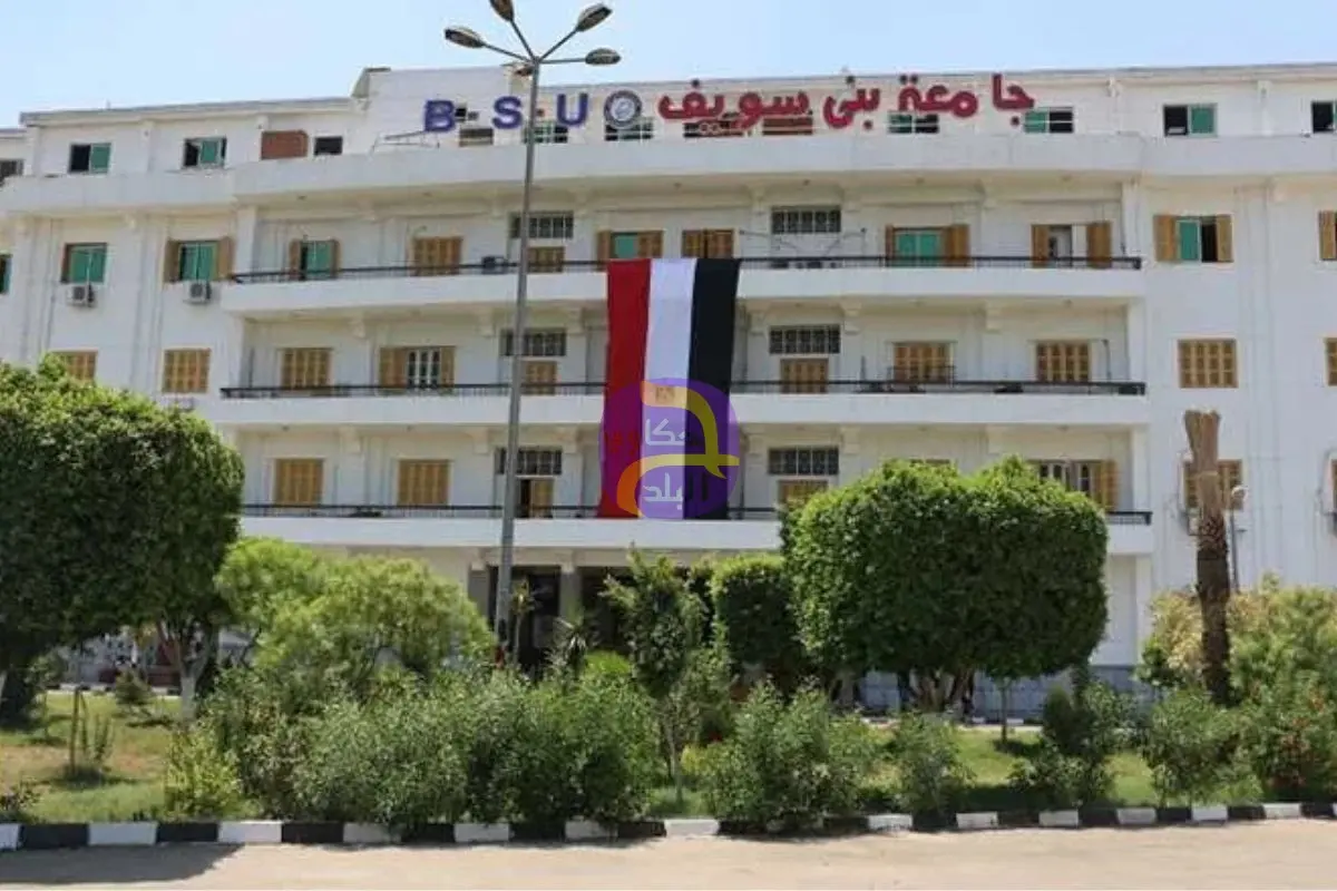 جامعة بني سويف تنفي إعلانًا متداولًا عن 107 وظائف خالية