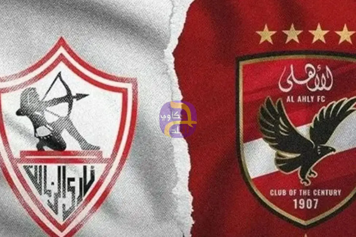 موعد مباراة الأهلي والزمالك القادمة في قمة الدوري المصري 2025-2026 والقنوات الناقلة