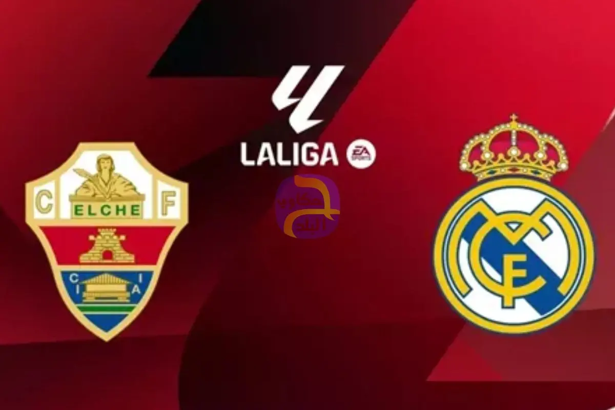موعد مشاهدة بث مباشر مباراة ريال مدريد وإلتشي اليوم في الدوري الإسباني عبر القنوات الناقلة