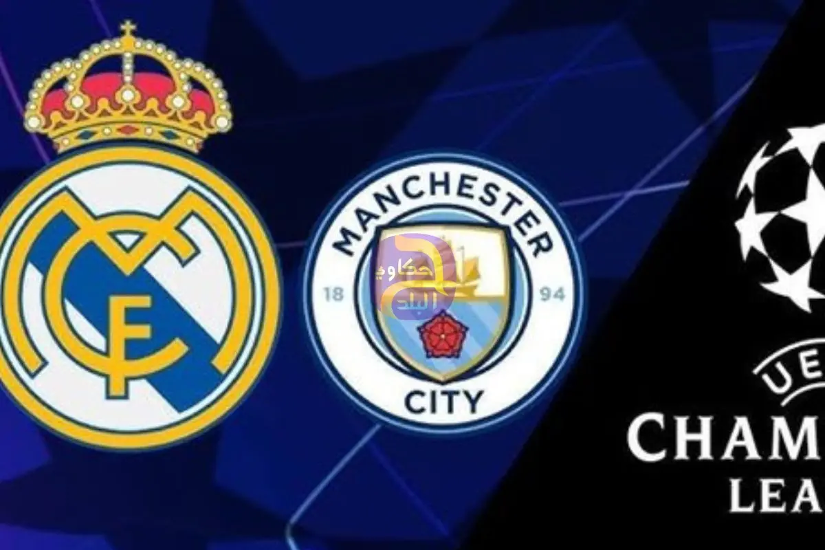 مبابي ومرموش على مقاعد البدلاء.. تشكيل مانشستر سيتي وريال مدريد بدوري أبطال أوروبا
