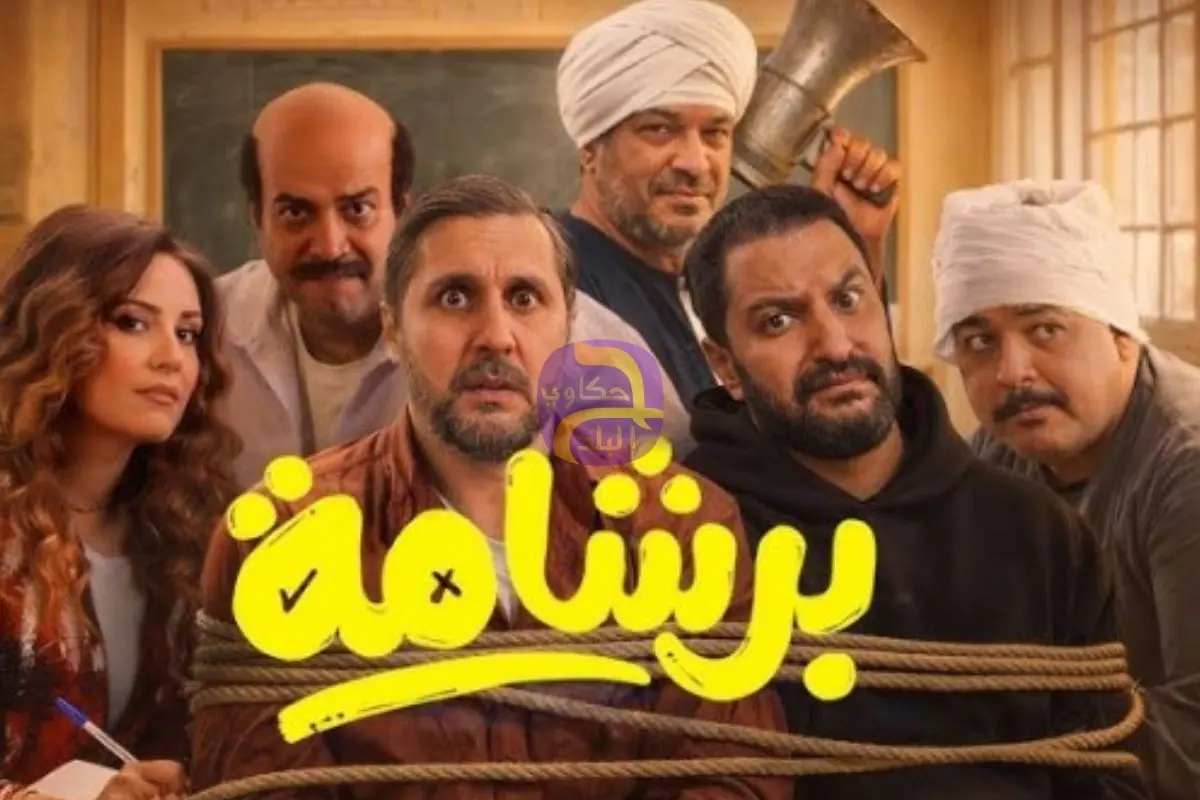 فيلم برشامة يحقق أعلى ايراد يومي في تاريخ السينما المصرية