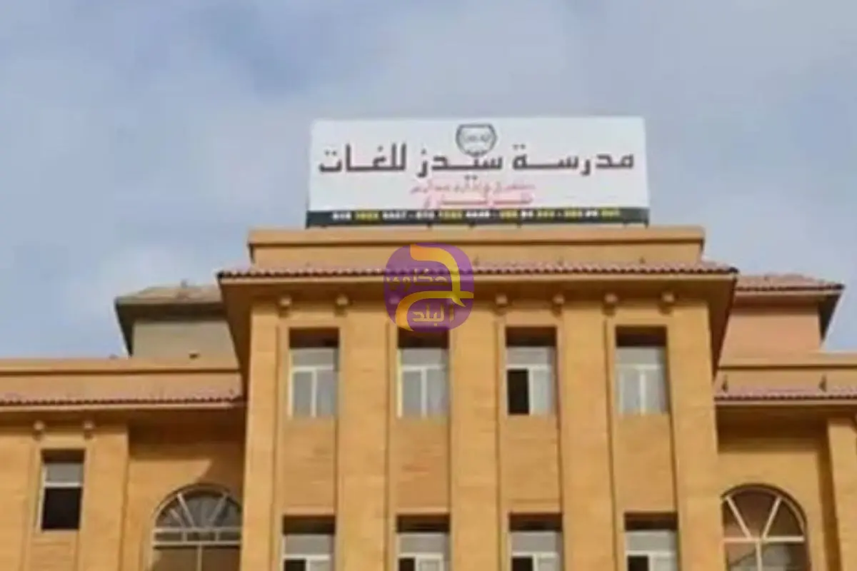 حجز محاكمة المتهمين بتعريض حياة صغار داخل مدرسة سيدز للخطر لجلسة 26 أبريل للنطق بالحكم