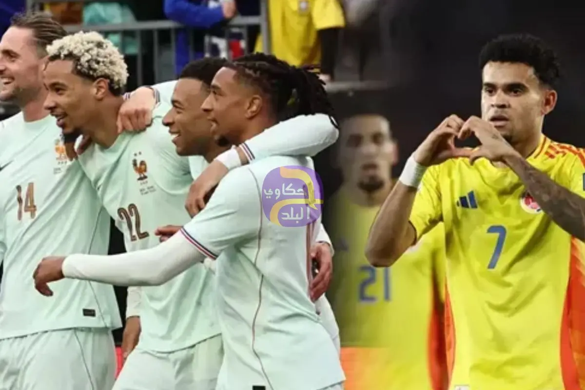 القنوات الناقلة لمباراة فرنسا وكولومبيا بث مباشر اليوم في ودية المنتخبات 2026